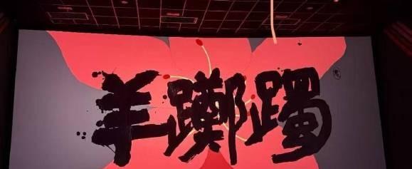 易烊千玺可能是最喜欢生僻字的明星
电影《7天》上映，字幕显示出品方时，“羊踯躅”