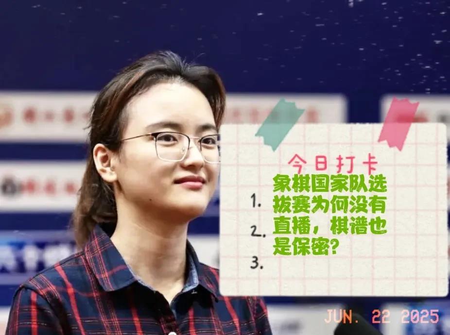 2025象棋国家队选拔赛为何没有直播，棋谱也是保密？
这让我们想到了亚运会选拔赛