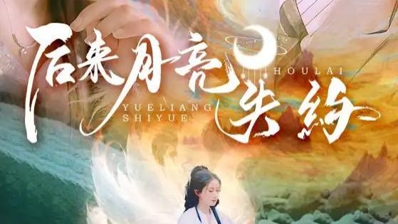 热门短剧《后来月亮失约》短剧：爱情的遗憾与希望交织