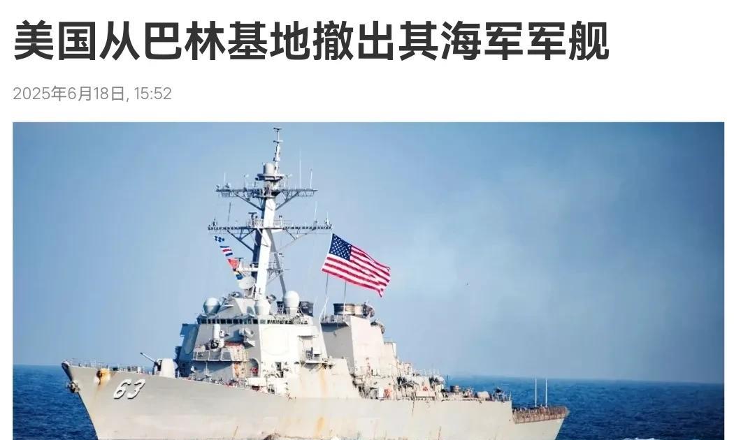 美国撤了！眼看伊朗对以色列的打击越来越有力度，美国军舰急忙撤走，美国完全低估了伊