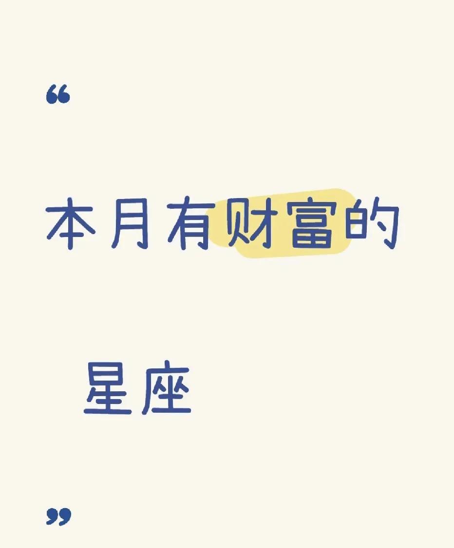 2025年3月星座财富运势
2025年3月，十二星座财富轨迹各异。白羊座职场冲劲