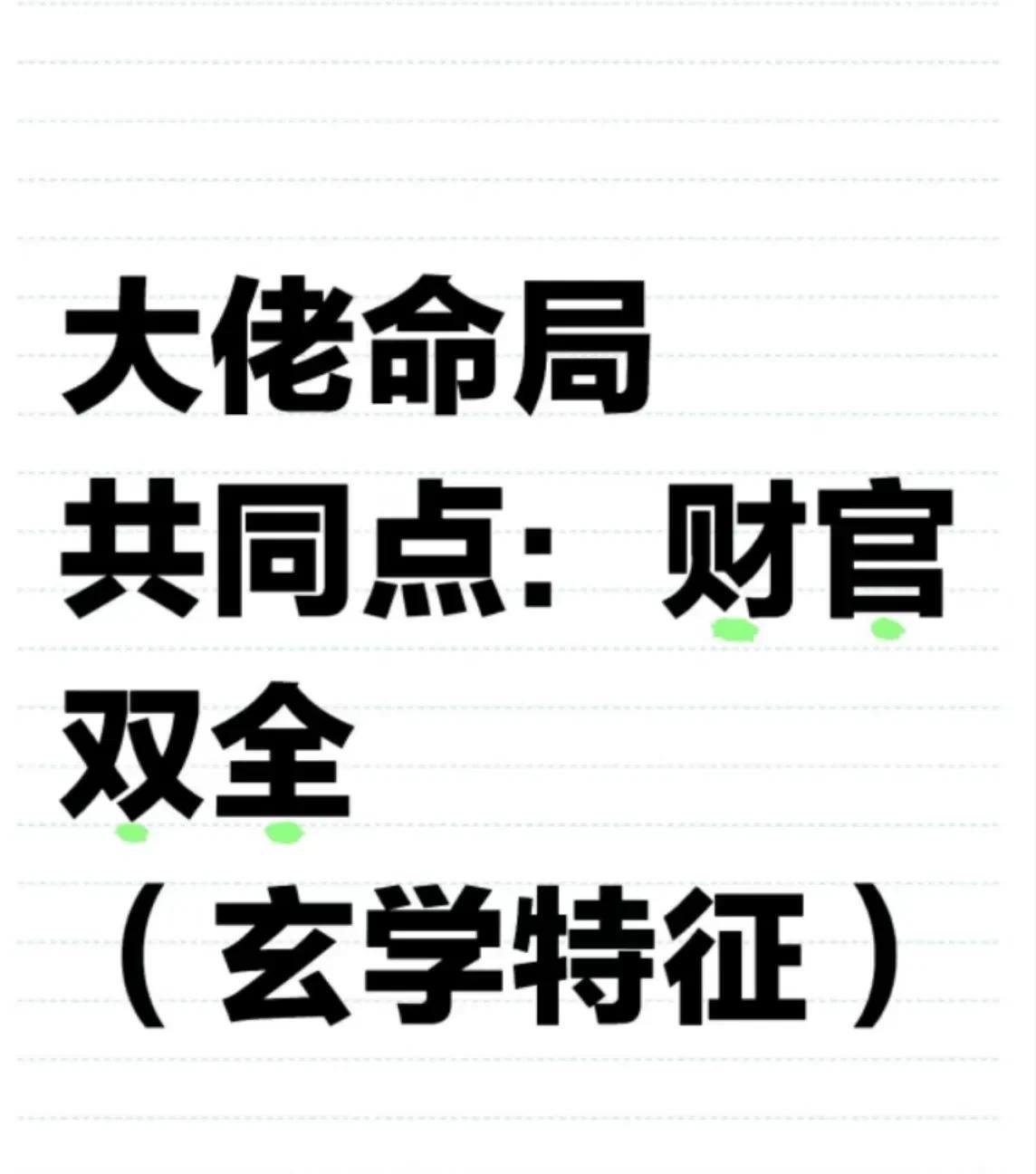 大佬的命局特征
才星：财富的敲门砖
才星代表着物质财富，正财象征稳定收入，偏才意