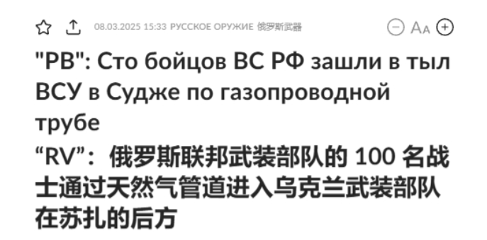俄军“地道战”突袭乌军，战况激烈！💥

3月初，俄军收复库尔斯克最后一战打响，