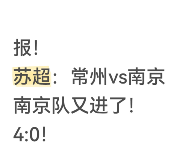 苏超：常州vs南京！南京队又进了！4:0！

报！
苏超：常州vs南京
南京队又