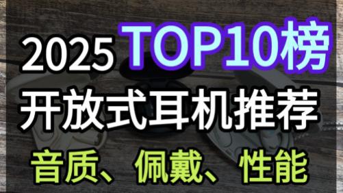 2025高性价比耳挂式蓝牙耳机哪款好？热门开放式耳机排行榜前十推荐
