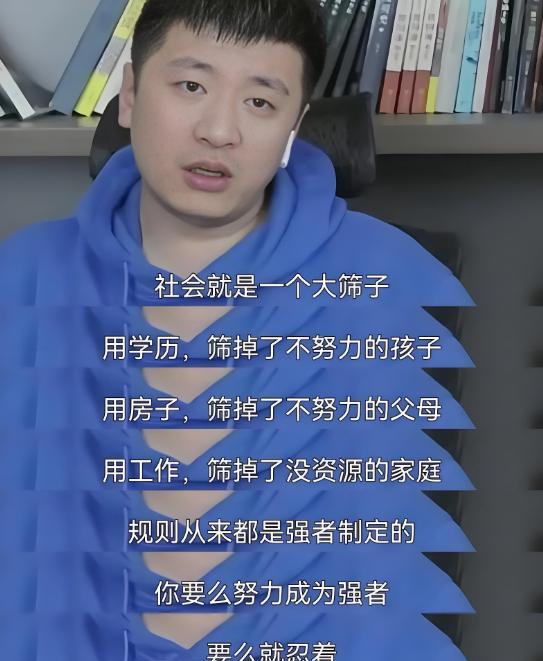 这个社会其实是个大筛子，用房子筛掉不奋斗的父母，用工作筛掉没资源的家庭，用学历筛