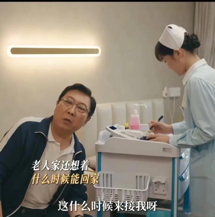 破防了！老丁被送去养老院休养临别的一句话，让人泪目了！
原以为吃了一段时间的药，