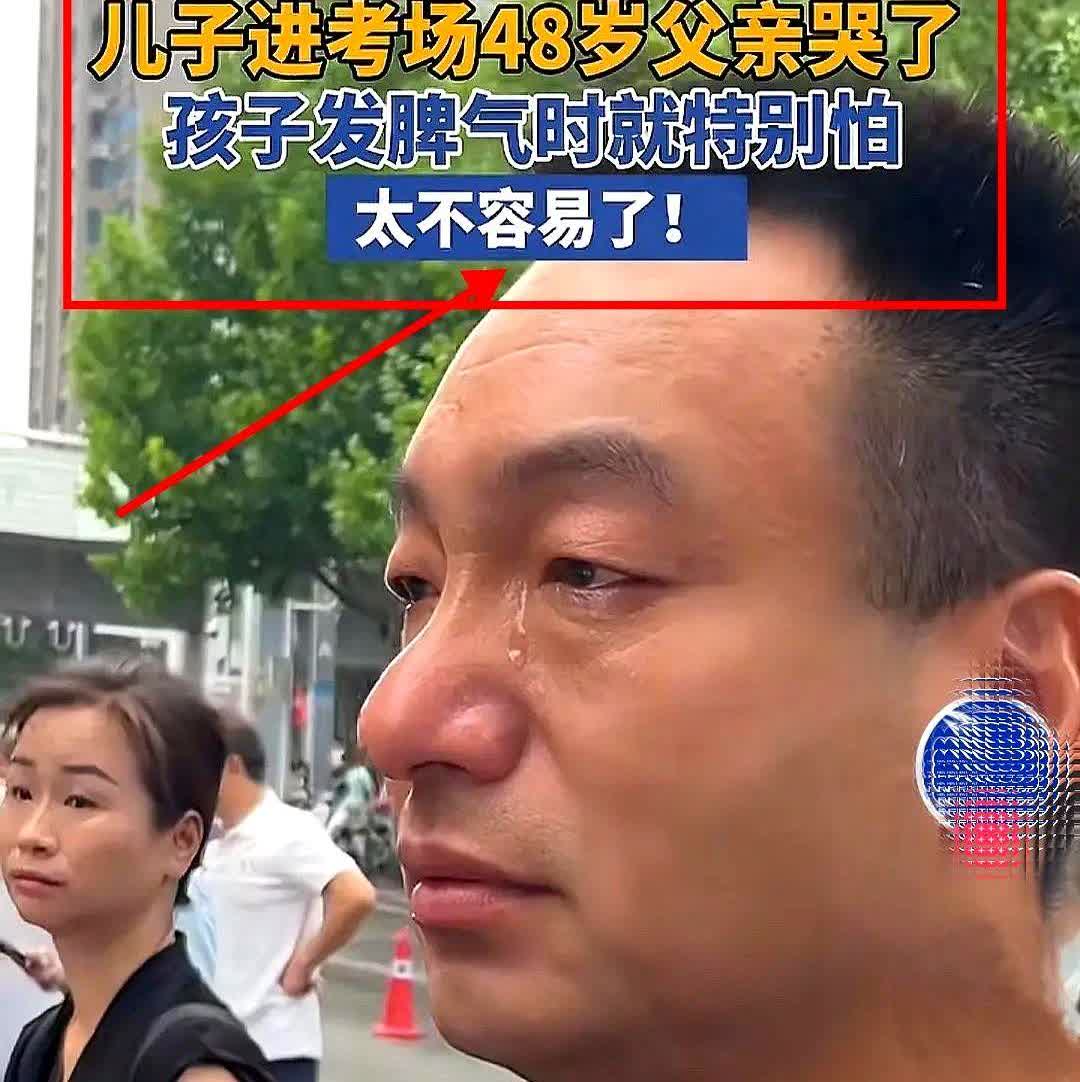太真实了！

儿子进考场后48岁父亲哭了！

三年以来孩子只要一发脾气全