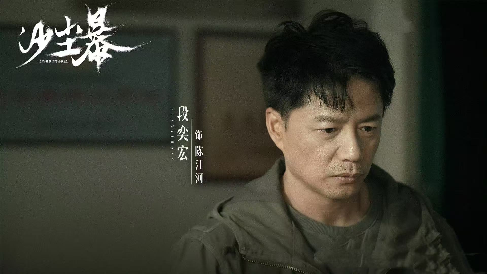 电视剧《沙尘暴》开播即燃，有望成爆款
由段奕宏、张佳宁等主演的悬疑剧《沙尘暴》今
