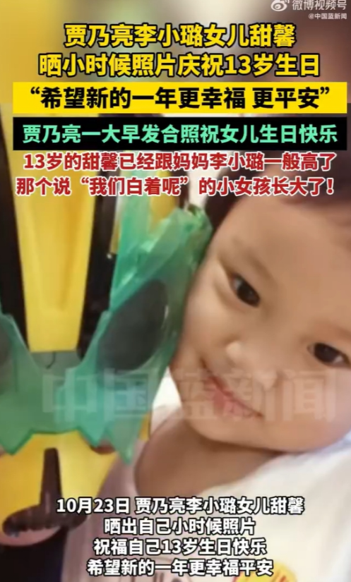 甜馨晒照庆祝13岁生日

10月23日，贾乃亮李小璐女儿甜馨晒小时候照片庆祝13
