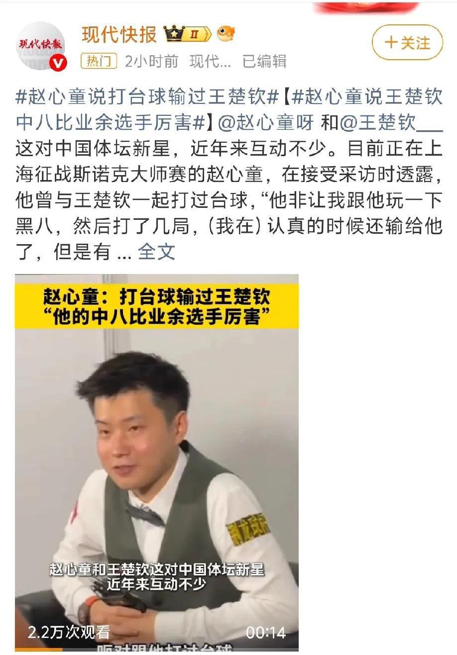 【赵心童说王楚钦中八水平很厉害】
[玫瑰]“他非让我和他玩一下黑八，然后打了几局
