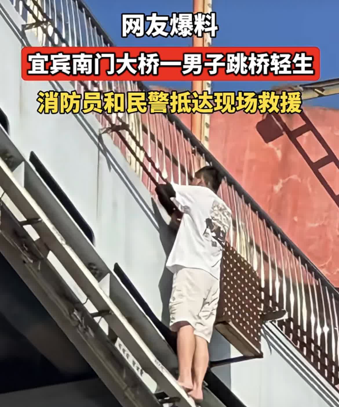 宜宾南门大桥一男子跳桥轻生

7月27日，宜宾一名男子爬上南门桥轻生，民警和