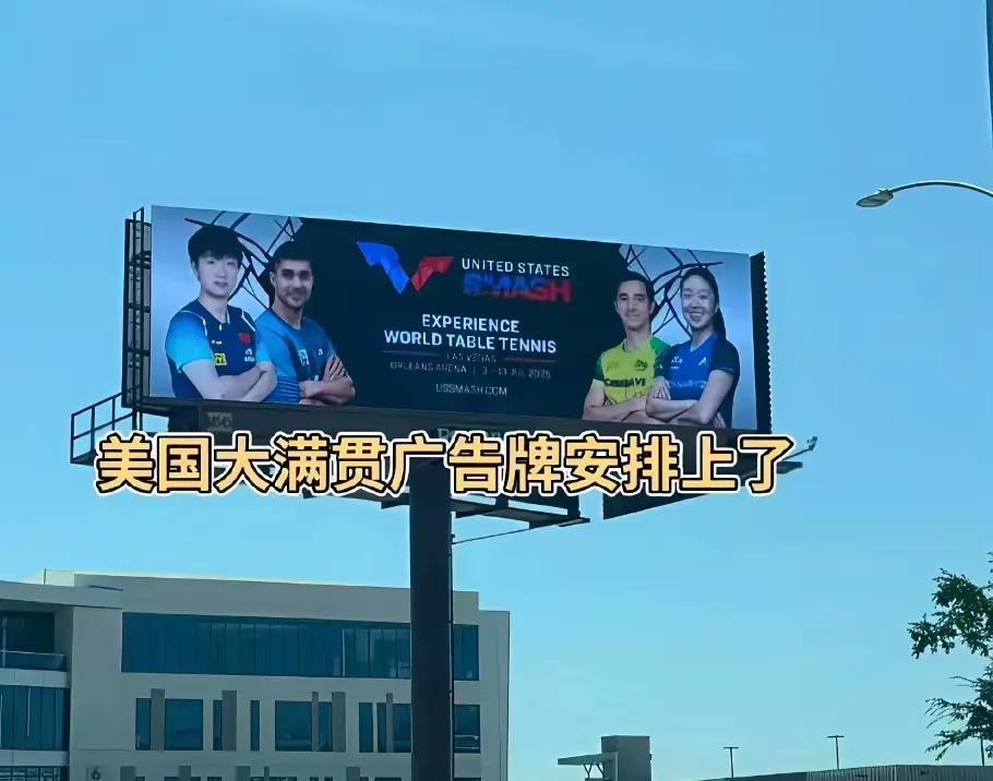 惊艳了全世界！WTT美国大满贯的宣传海报已经亮相，远处就能看到孙颖莎灿烂的笑容，