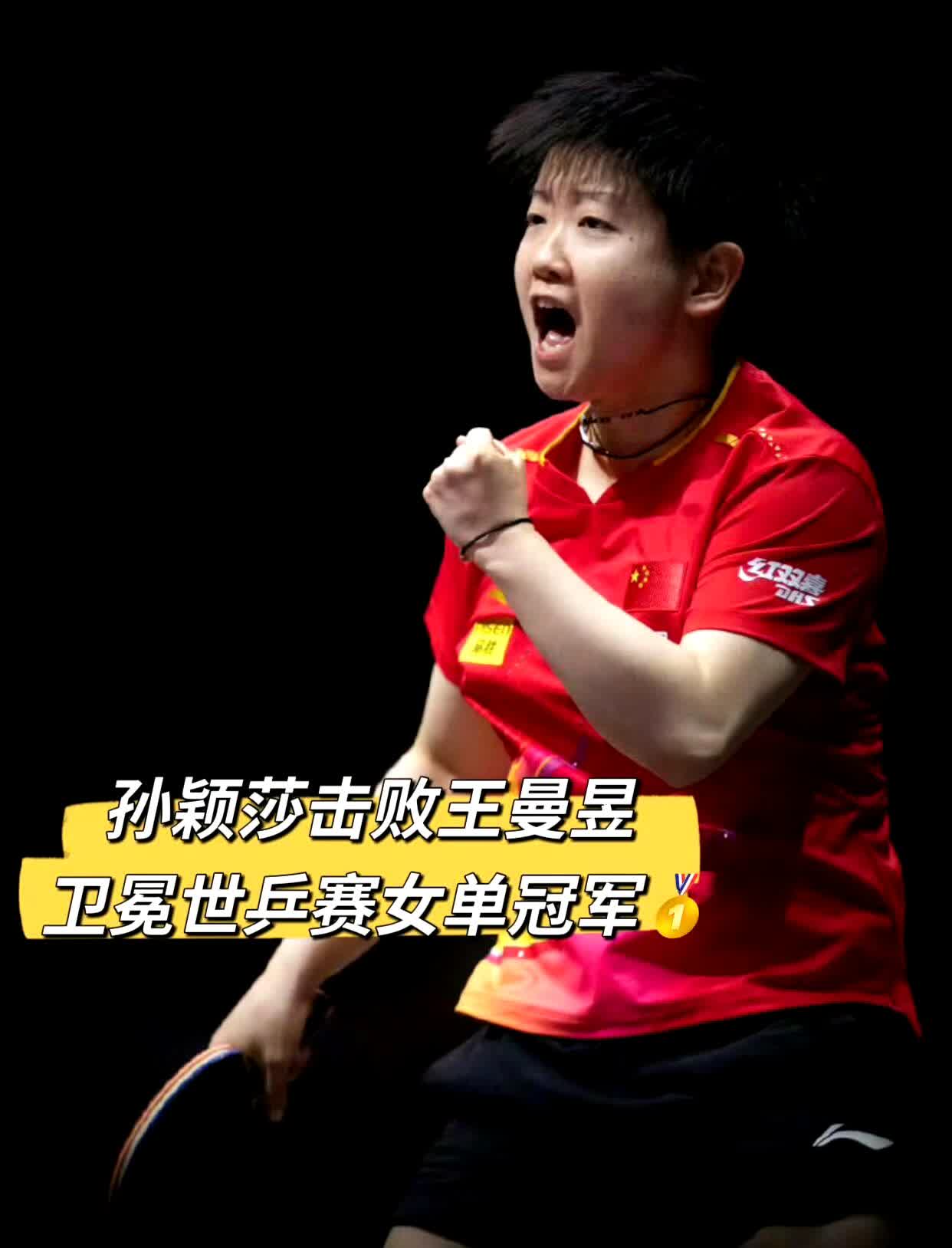 多哈世乒赛女单决赛，孙颖莎4比3鏖战七局战胜王曼昱夺得冠军，赛后莎莎泪洒赛场，祝