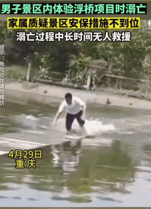 水有一米多深，竟然没有救援人员在值班，还敢让游客上去玩，这个景区的头，可不是一般