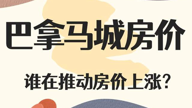 巴拿马城房价 谁在推动房价上涨