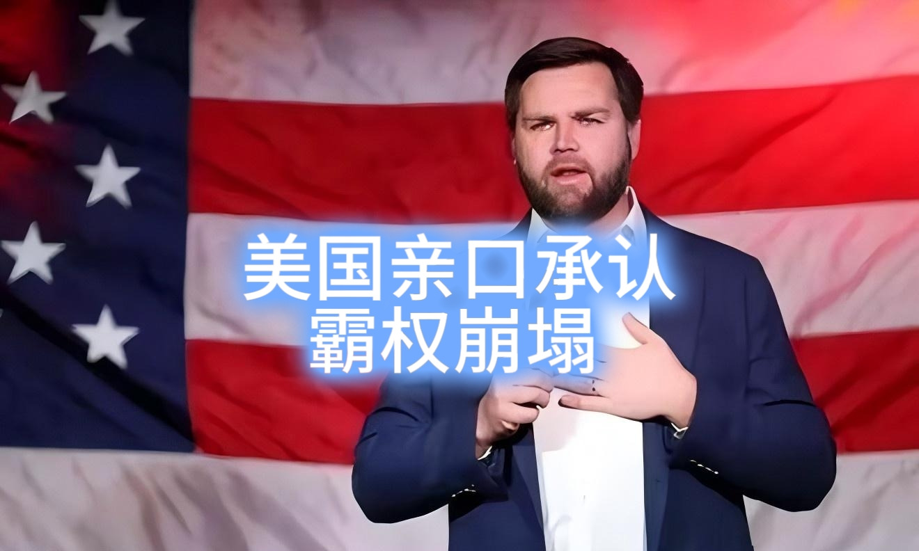 美国承认霸权没了











美国亲口承认世界老大当不成了！这消息一出