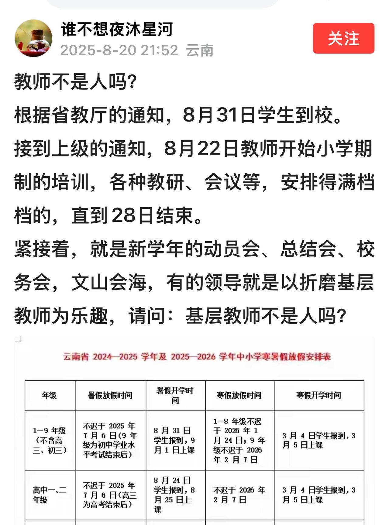 什么叫“教师不是人吗？”
教师提前到校为开学工作做筹备，这是极为平常的事。何况教