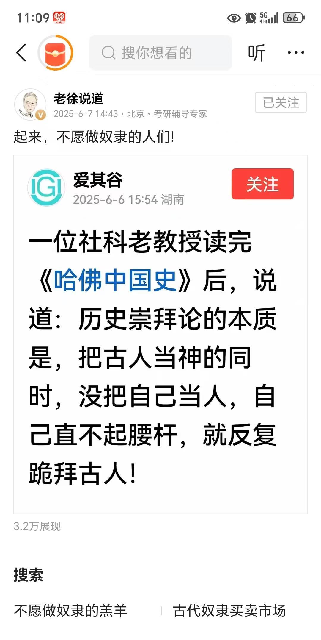 公知“老徐说道”这是在呐喊公知们不要再当奴隶了，站起来吗？
把古人当神不可怕，毕