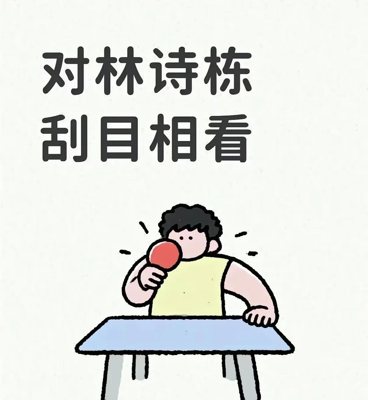 林诗栋教练谈输球，总结五点很到位。
1、阅读比赛能力差一点。
2、比赛中处理球没