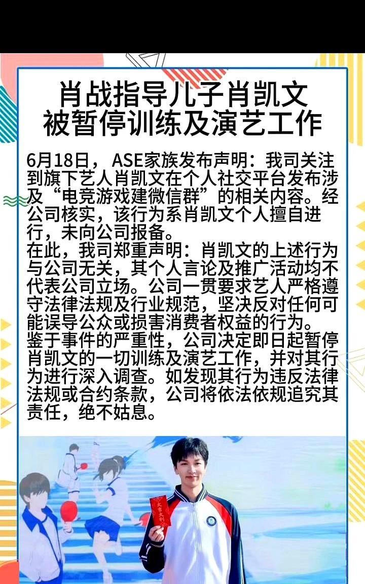 肖战指导儿子肖凯文被暂停训练及演艺工作。
6月18日，ASE家族发布声明：我司关
