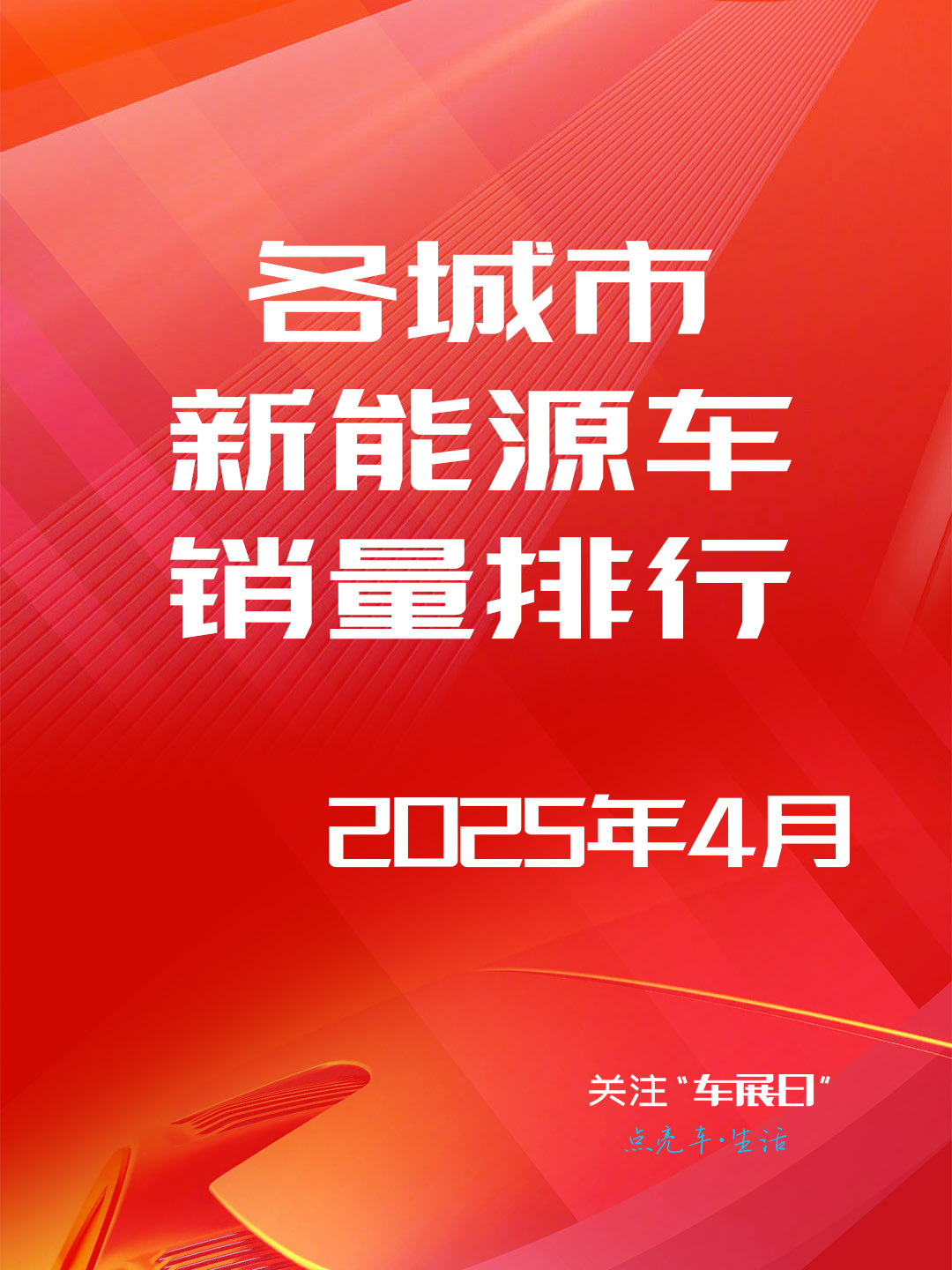 你的城市接受新能源车吗？4月各大城市新能源汽车销量排行