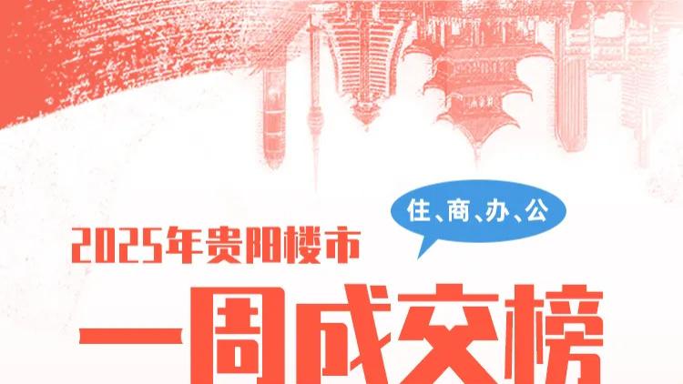 周成交额8.49亿元！中铁阅山湖再夺魁！