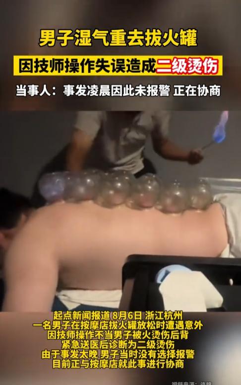 浙江，男子因湿气重去拔火罐，眼看拔满了后背，不料店员突然操作失误，将带酒精火苗的