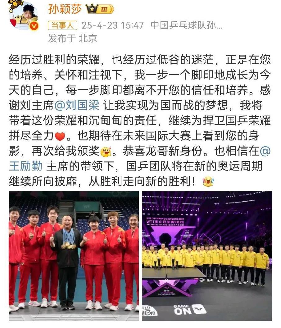 孙颖莎发文感谢刘国梁，最受刘国梁看重的王楚钦 应该不会发了。
孙颖莎作为国乒新一