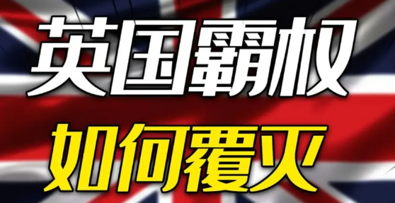 所有霸主的崩溃剧本都一样：加关税→盟友造反→霸权崩塌。

100年前的英国和今天