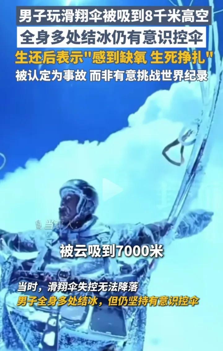男子玩滑翔机，遭遇强对流云团，被吸到8000多米高空。
一旦超过8000米就有生