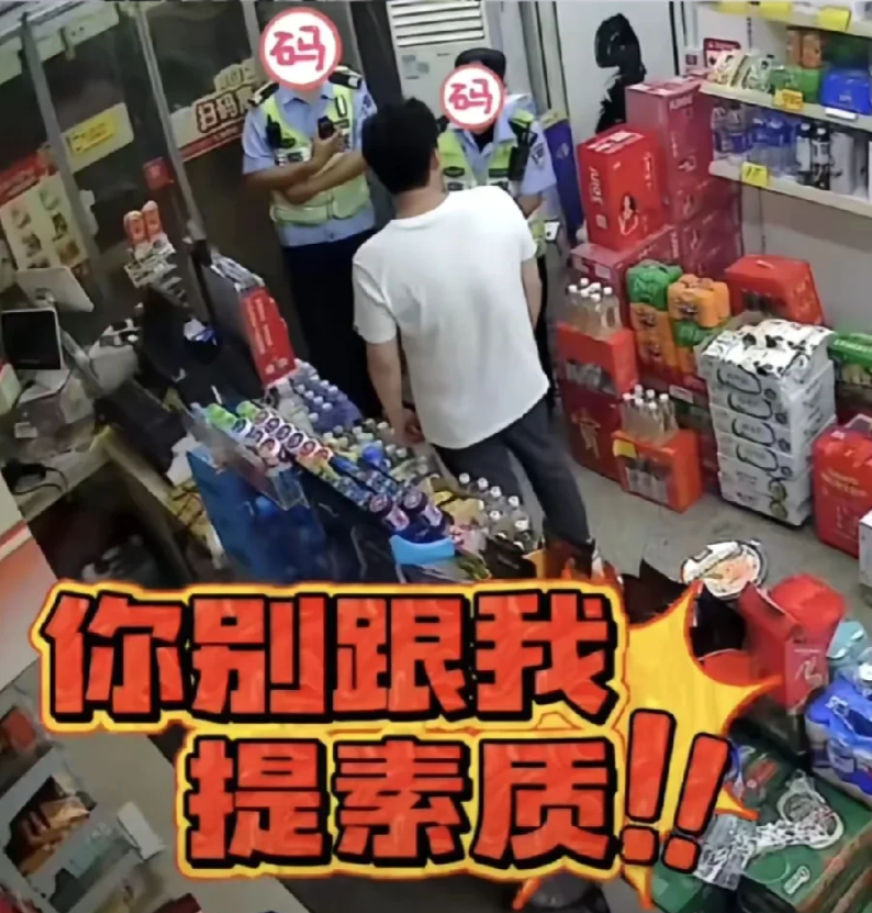 别跟我提素质！去24小时无人便利店买水，拿完水就大咧咧让冰箱门敞着，店员远程提醒