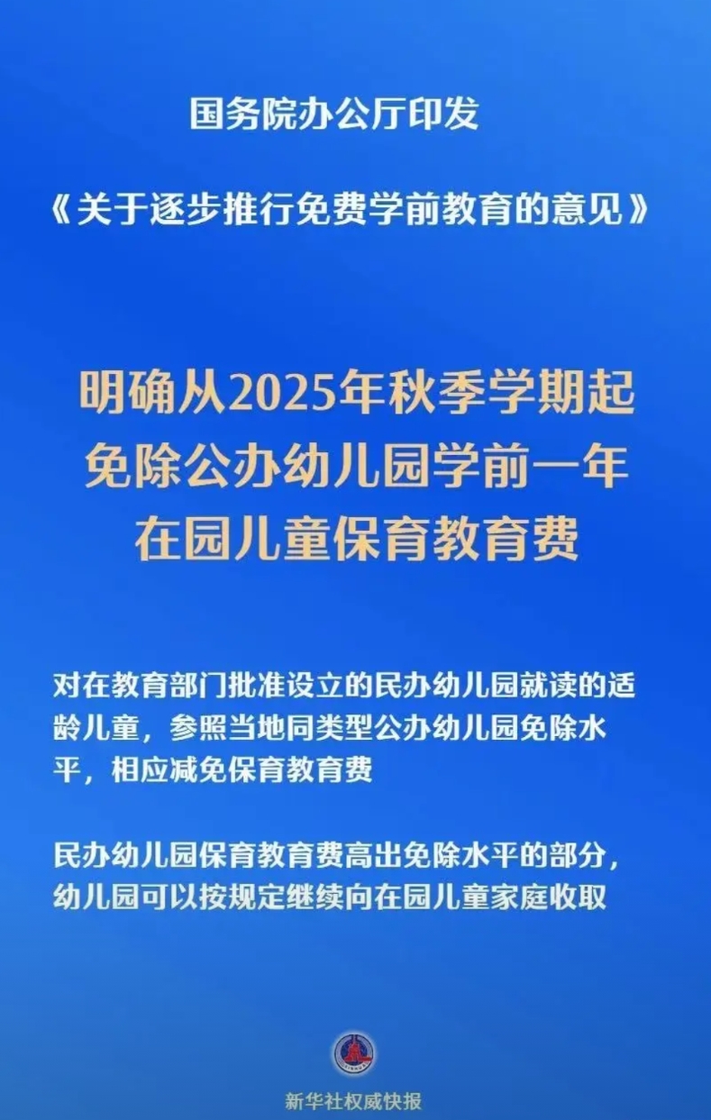 哦豁，白高兴一场，下午还在讨论说免费幼儿园，结果目前只免大班！

关键词：学前一