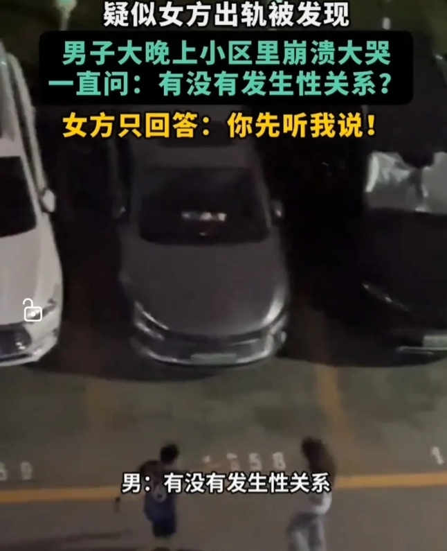 太炸裂了！半夜时分，小区里传来男子崩溃的大哭声。疑似女方出轨被发觉，男子情绪彻底
