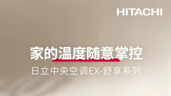 技术驱动日立中央空调，需求导向舒享品质生活