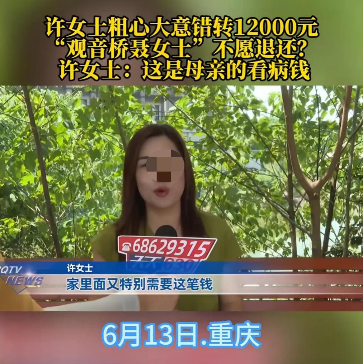 重庆一女子，把母亲手术费12000元，错转给了别人，缘由是她多按了一个0。第二天