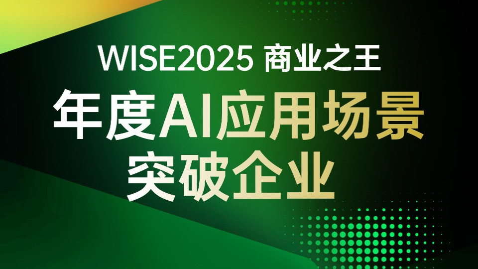 酷赛智能入选36氪WISE2025商业之王“年度AI应用场景突破企业”榜单
