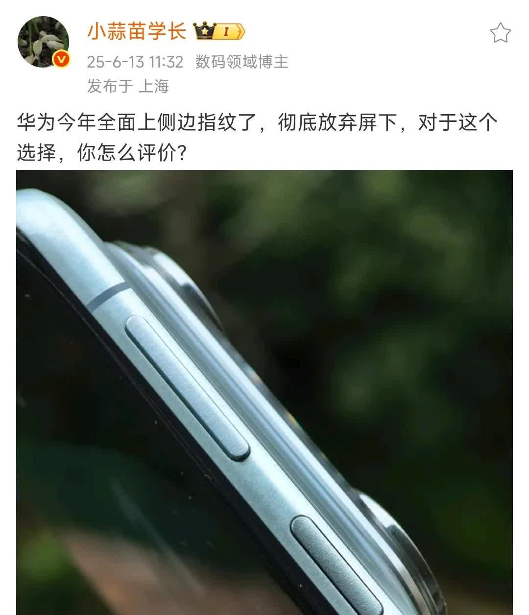 华为今年全面上侧边指纹了，彻底放弃屏下，对于这个选择，你怎么评价？ ​

我