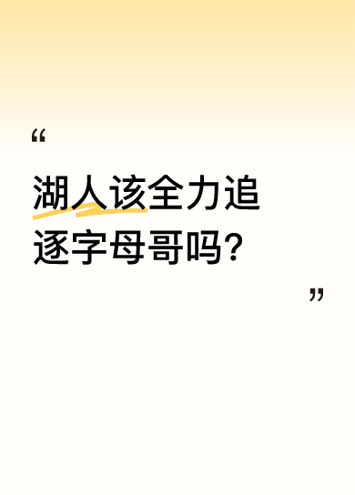 湖人该赌字母哥吗？球迷吵翻了