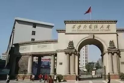 原来西安外国语大学不是211啊。
一直以为这是所很牛的大学。