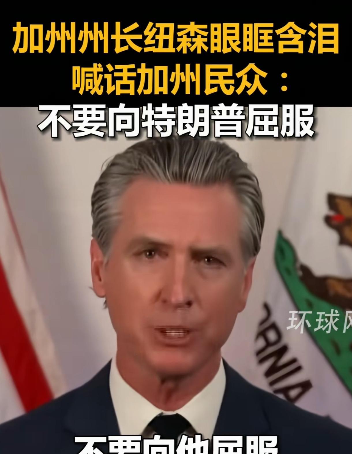 这个坚强无比的男人哭了！
加州州长纽森哭了！就在当地时间10日，美国加州州长纽森