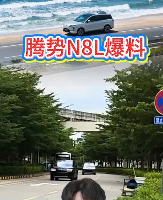 腾势N8L爆料。
腾势N8L即将上市，路上已经能看到实车了。据可靠消息爆料，7