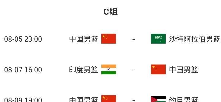 中国男篮亚洲杯赛程
8月5日23点 战沙特男篮
8月7日16点 战印度男篮
8月
