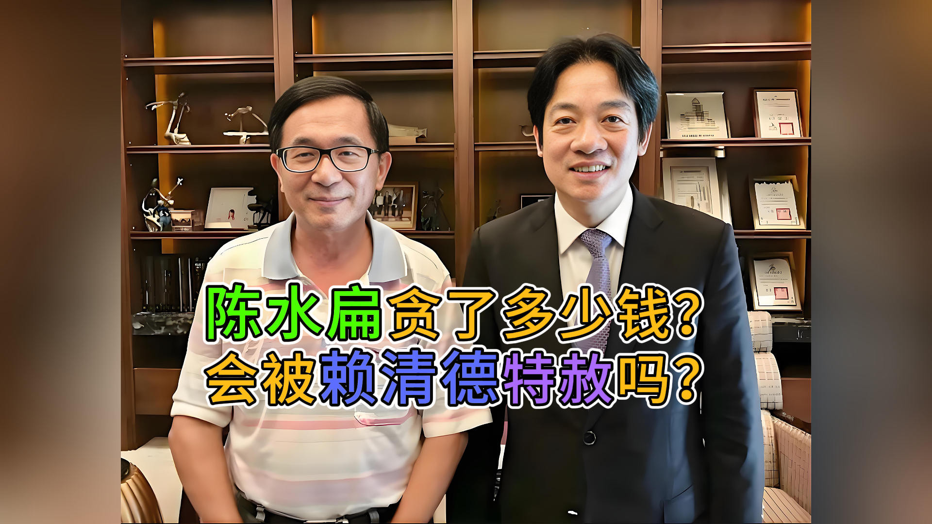 陈水扁贪了多少钱？会被赖清德特赦吗？