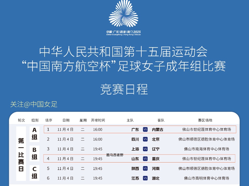 明天全运会女足比赛正式开始