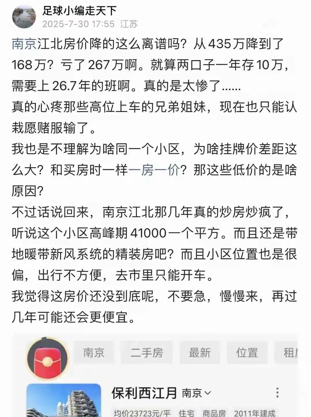 南京已经出现房价三折以下小区
房子是用来住的，不是用来炒的。这句话直接道出了房地