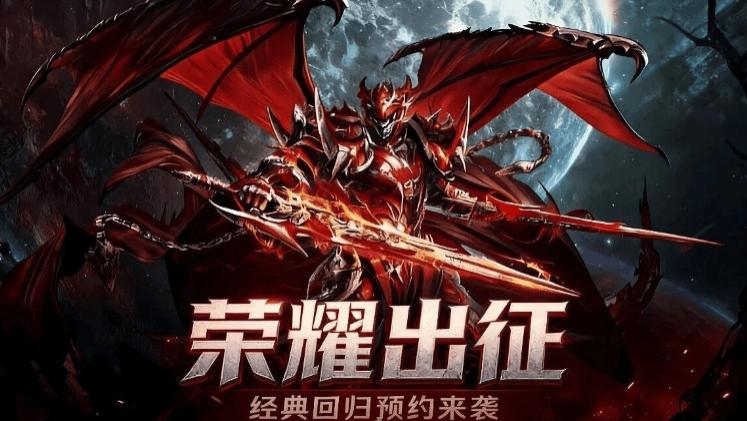 《荣耀出征》手游：开服福利炸场！登录即送大礼包！