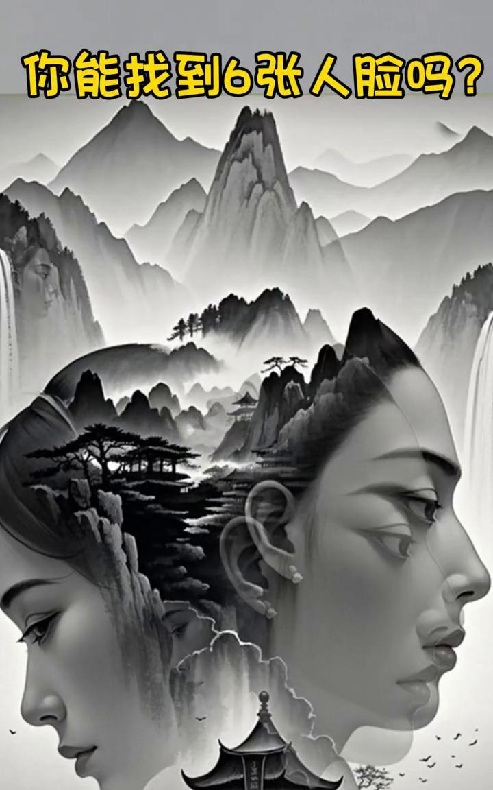 你能找到6张人脸吗？
这幅图里有6张人脸，太难找了，一般人都找不全6张人脸，我看