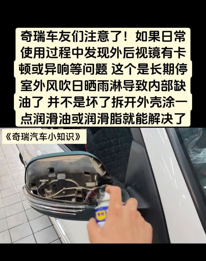 奇瑞车友们注意了，如果日常使用过程中发现外后视镜有卡顿或异响等问题，这个是长期停