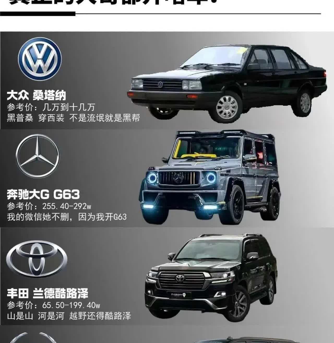 真正的老板大哥大，都会选什么样的车？
1、我的微信她不删，因为我开G63!
